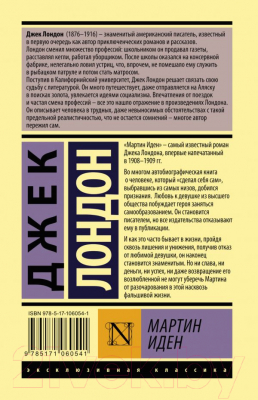 Книга АСТ Мартин Иден / 9785171060541 (Лондон Дж.)