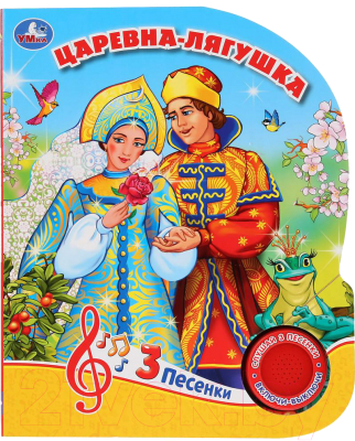 

Музыкальная книга Умка, Царевна-лягушка