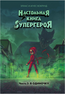 Комикс Махаон Настольная книга супергероя. В одиночку. Часть 3 (Вохлунд Э., Вохлунд А.)