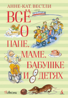 Книга Махаон Все о папе, маме, бабушке и восьми детях (Вестли А. К.) - 