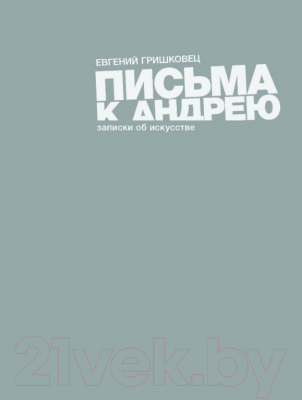 

Книга Махаон, Письма к Андрею