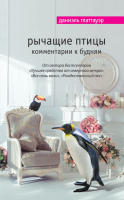 

Книга, Рычащие птицы. Комментарии к будням