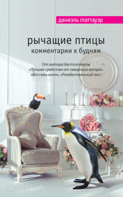 

Книга Эксмо, Рычащие птицы. Комментарии к будням