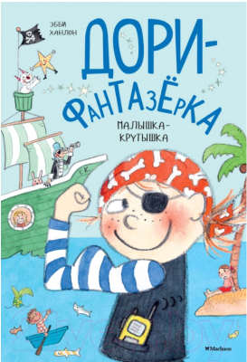 Книга Махаон Малышка-крутышка (Ханлон Э.)