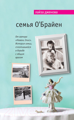 

Книга Эксмо, Семья О'Брайен