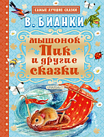 

Книга, Мышонок Пик и другие сказки