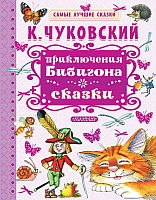 

Книга АСТ, Приключения Бибигона. Сказки