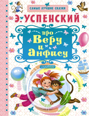 

Книга АСТ, Про Веру и Анфису