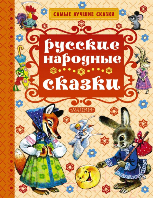 

Книга АСТ, Русские народные сказки