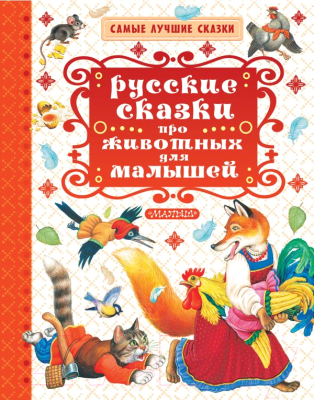 

Книга АСТ, Русские сказки про животных для малышей