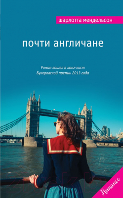 

Книга Эксмо, Почти англичане