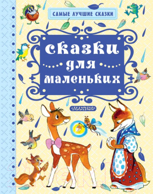 

Книга АСТ, Сказки для маленьких