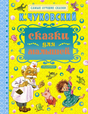 

Книга АСТ, Сказки для малышей