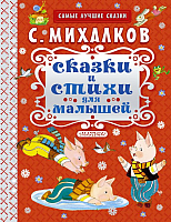 Книга АСТ Сказки и стихи для малышей (Михалков С.) - 