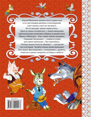 Книга АСТ Сказки и стихи для малышей (Михалков С.)