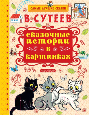 

Книга АСТ, Сказочные истории в картинках