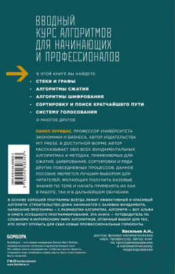 Книга Эксмо Алгоритмы для начинающих Теория и практика для разработчика (Луридас П.)