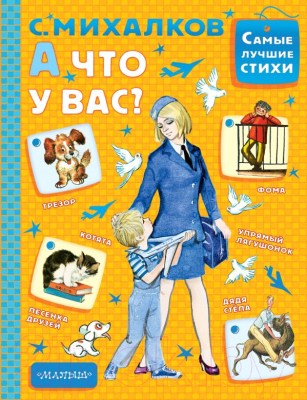 Книга АСТ А что у вас? Стихи, сказка в стихах, поэма (Михалков С.)