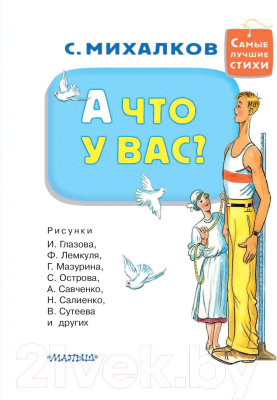 Книга АСТ А что у вас? Стихи, сказка в стихах, поэма (Михалков С.)