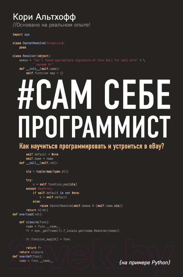 Нехудожественная книга Эксмо Сам себе программист (Альтхофф К.)