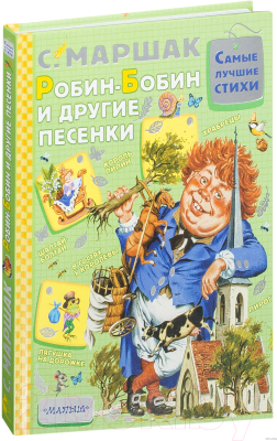 Книга АСТ Робин-Бобин и другие песенки (Маршак С.)