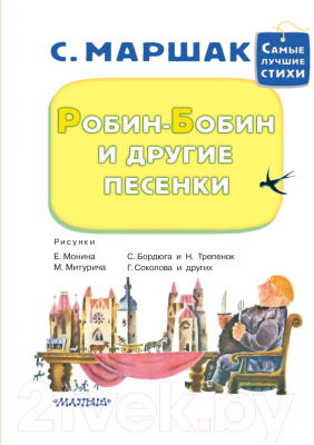 Книга АСТ Робин-Бобин и другие песенки (Маршак С.)