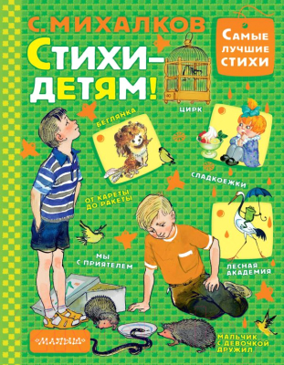 

Книга АСТ, Стихи - детям!