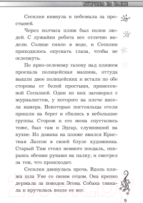 Книга АСТ Сесилия Гатэ и тайна саламандры (Хорст Й.)