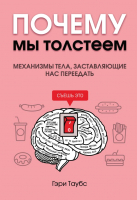 

Книга, Почему мы толстеем