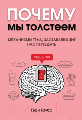 

Книга Эксмо, Почему мы толстеем