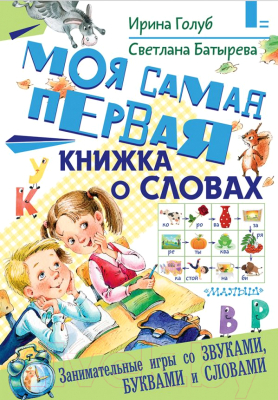 

Развивающая книга АСТ, Моя самая первая книжка о словах