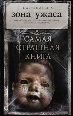

Книга АСТ, Зона ужаса. Самая страшная книга
