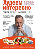 

Книга Эксмо, Худеем интересно. Рецепты вкусной и здоровой жизни