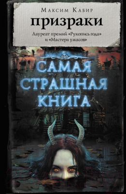 

Книга АСТ, Призраки