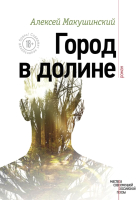 

Книга Эксмо, Город в долине