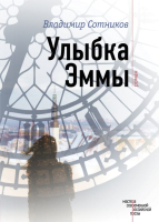 

Книга Эксмо, Улыбка Эммы