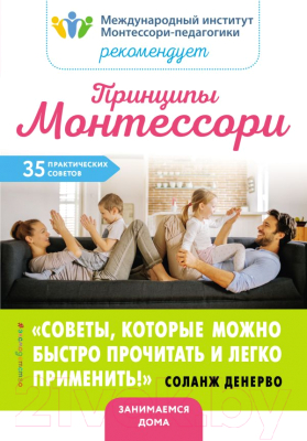 

Книга Эксмо, Принципы Монтессори