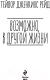Миниатюра изображения товара Книга Эксмо Возможно, в другой жизни (Рейд Т.)