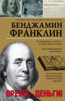 

Книга АСТ, Время - деньги!