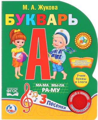 

Музыкальная книга Умка, Букварь
