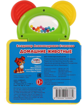 Изображение товара Развивающая книга Умка Домашние животные / 9785506026662 (Степанов В.)