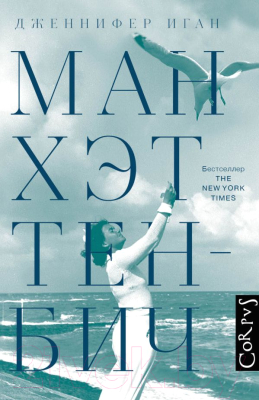 

Книга АСТ, Манхэттен-Бич
