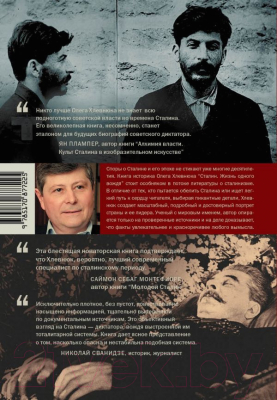 Книга АСТ Сталин. Жизнь одного вождя (Хлевнюк О.)