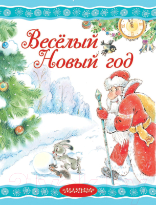 Книга АСТ Веселый новый год (Маршак С., Сутеев В., Барто А. и др.)