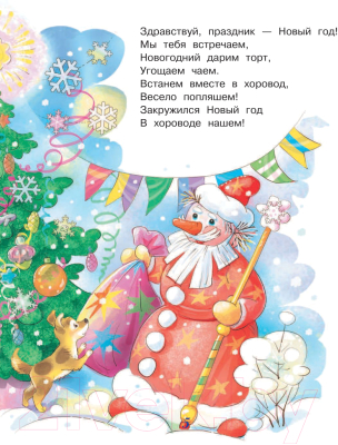 Книга АСТ Веселый новый год (Маршак С., Сутеев В., Барто А. и др.)