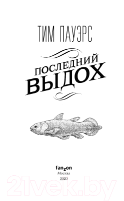 Книга Эксмо Последний выдох (Пауэрс Т.)