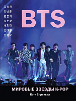 Книга Эксмо BTS. Мировые звезды K-POP (Спринкел К.) - 