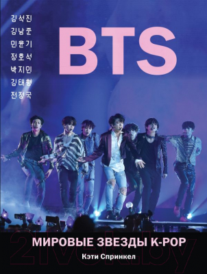 Книга Эксмо BTS. Мировые звезды K-POP (Спринкел К.)