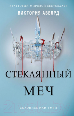 

Книга Эксмо, Стеклянный меч