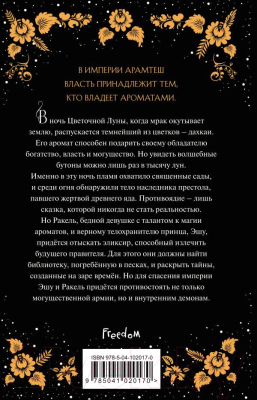 Книга Эксмо Цветок тьмы (Фристоун П.)